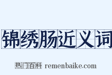 锦绣肠近义词是什么意思的图片